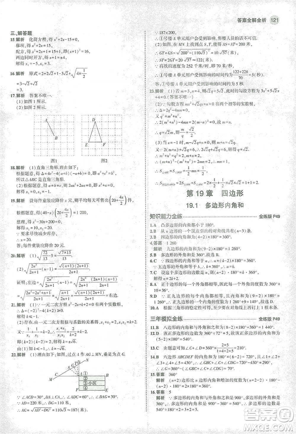 教育科學(xué)出版社2021年5年中考3年模擬初中數(shù)學(xué)八年級下冊滬科版參考答案
