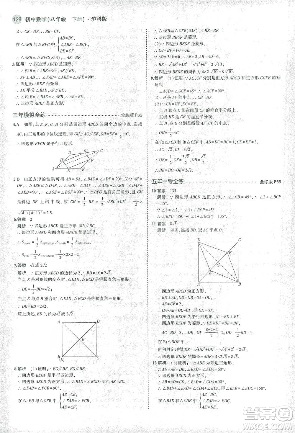 教育科學(xué)出版社2021年5年中考3年模擬初中數(shù)學(xué)八年級下冊滬科版參考答案