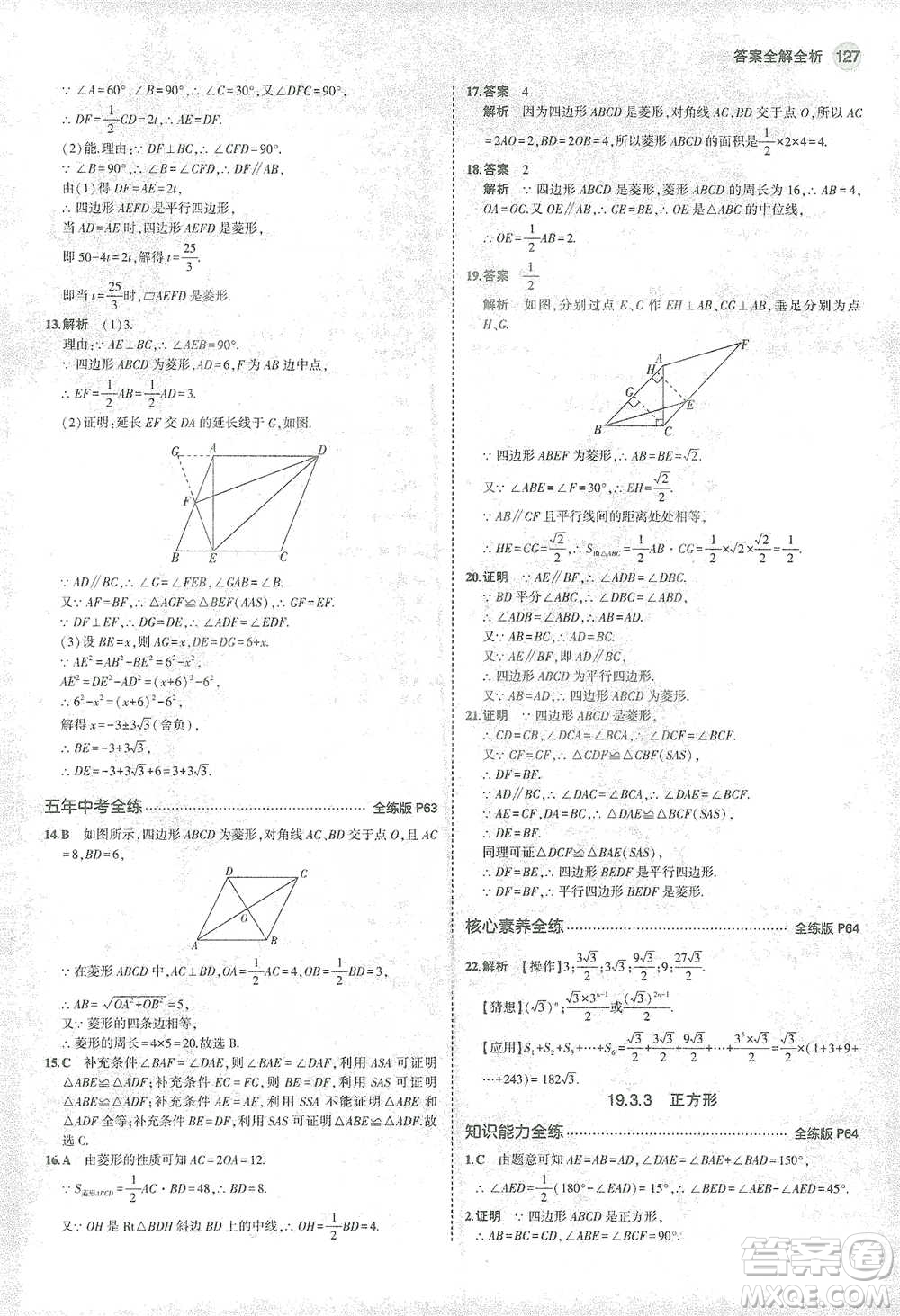 教育科學(xué)出版社2021年5年中考3年模擬初中數(shù)學(xué)八年級下冊滬科版參考答案