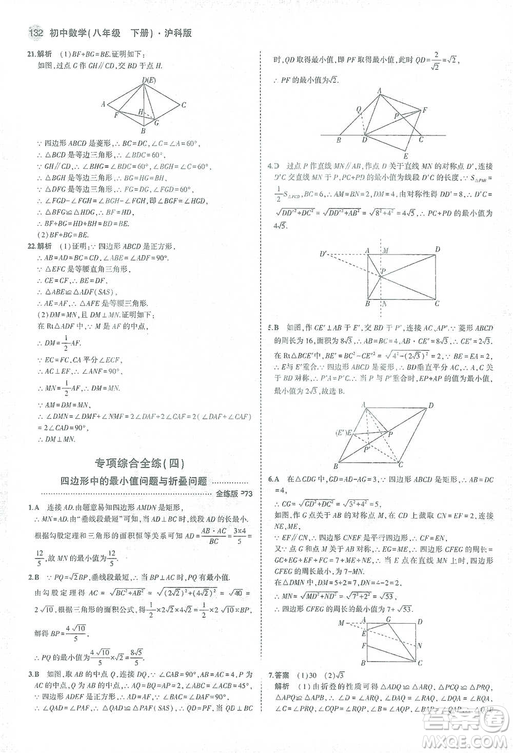 教育科學(xué)出版社2021年5年中考3年模擬初中數(shù)學(xué)八年級下冊滬科版參考答案