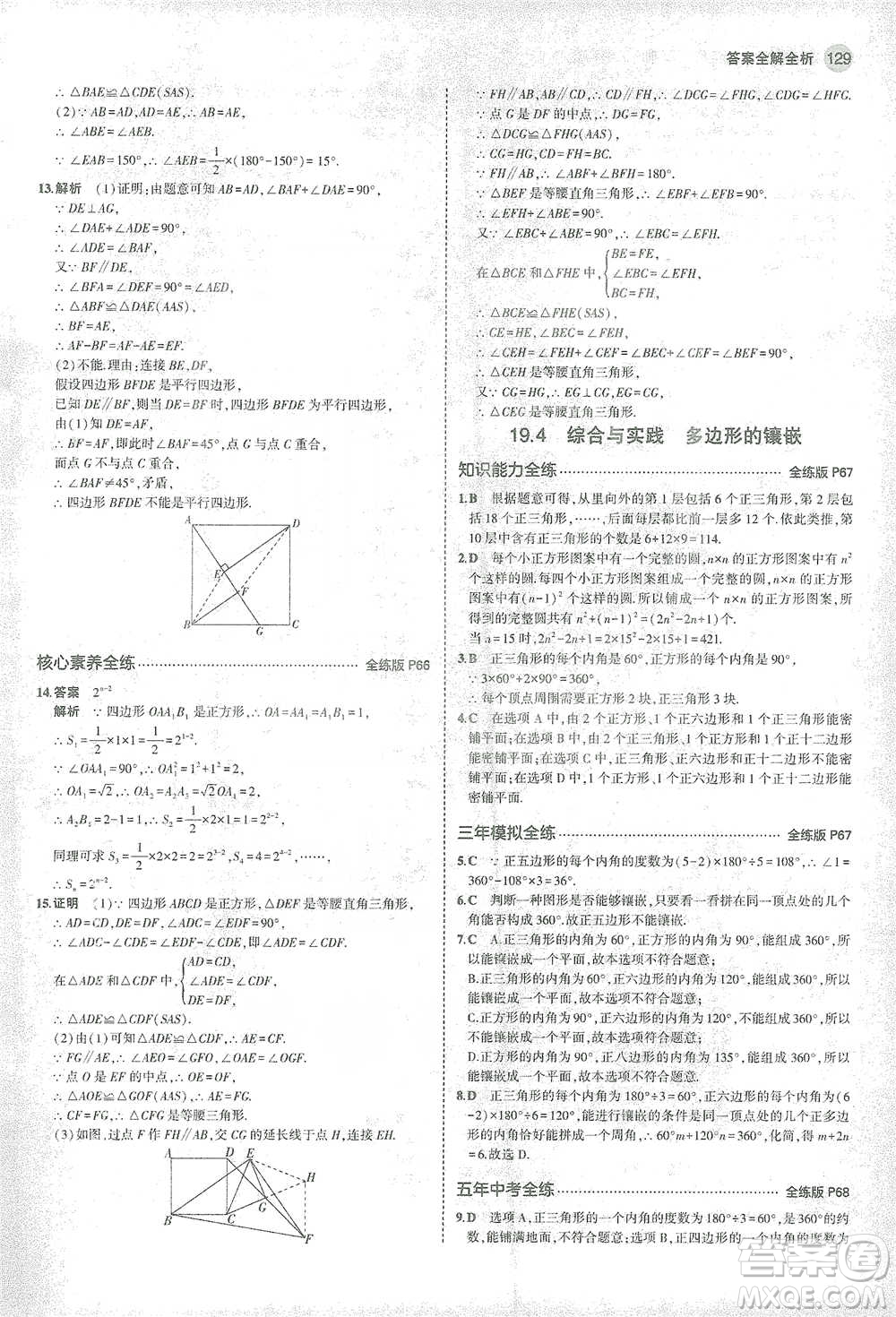 教育科學(xué)出版社2021年5年中考3年模擬初中數(shù)學(xué)八年級下冊滬科版參考答案