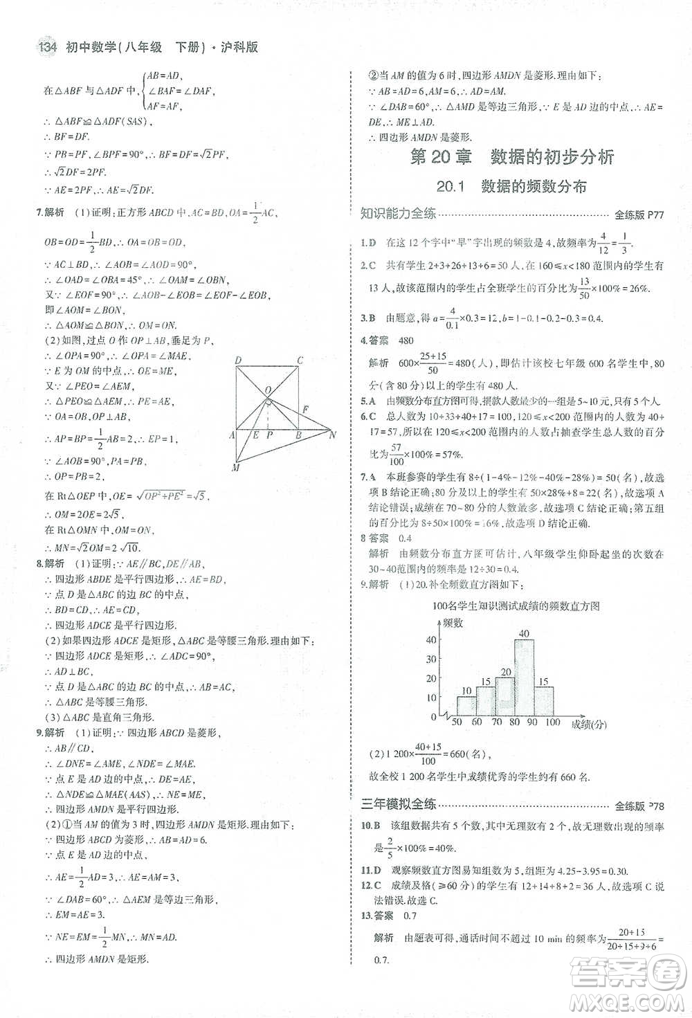 教育科學(xué)出版社2021年5年中考3年模擬初中數(shù)學(xué)八年級下冊滬科版參考答案