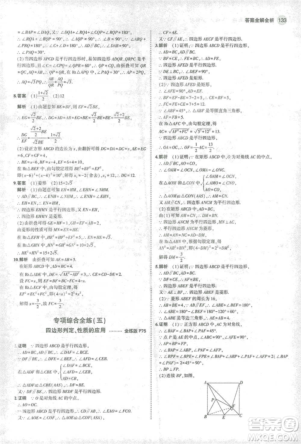 教育科學(xué)出版社2021年5年中考3年模擬初中數(shù)學(xué)八年級下冊滬科版參考答案