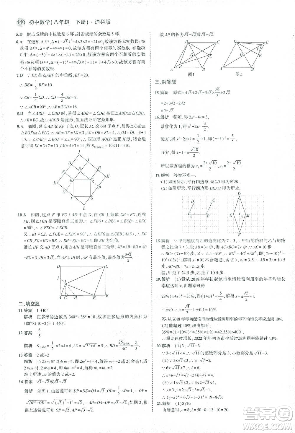 教育科學(xué)出版社2021年5年中考3年模擬初中數(shù)學(xué)八年級下冊滬科版參考答案