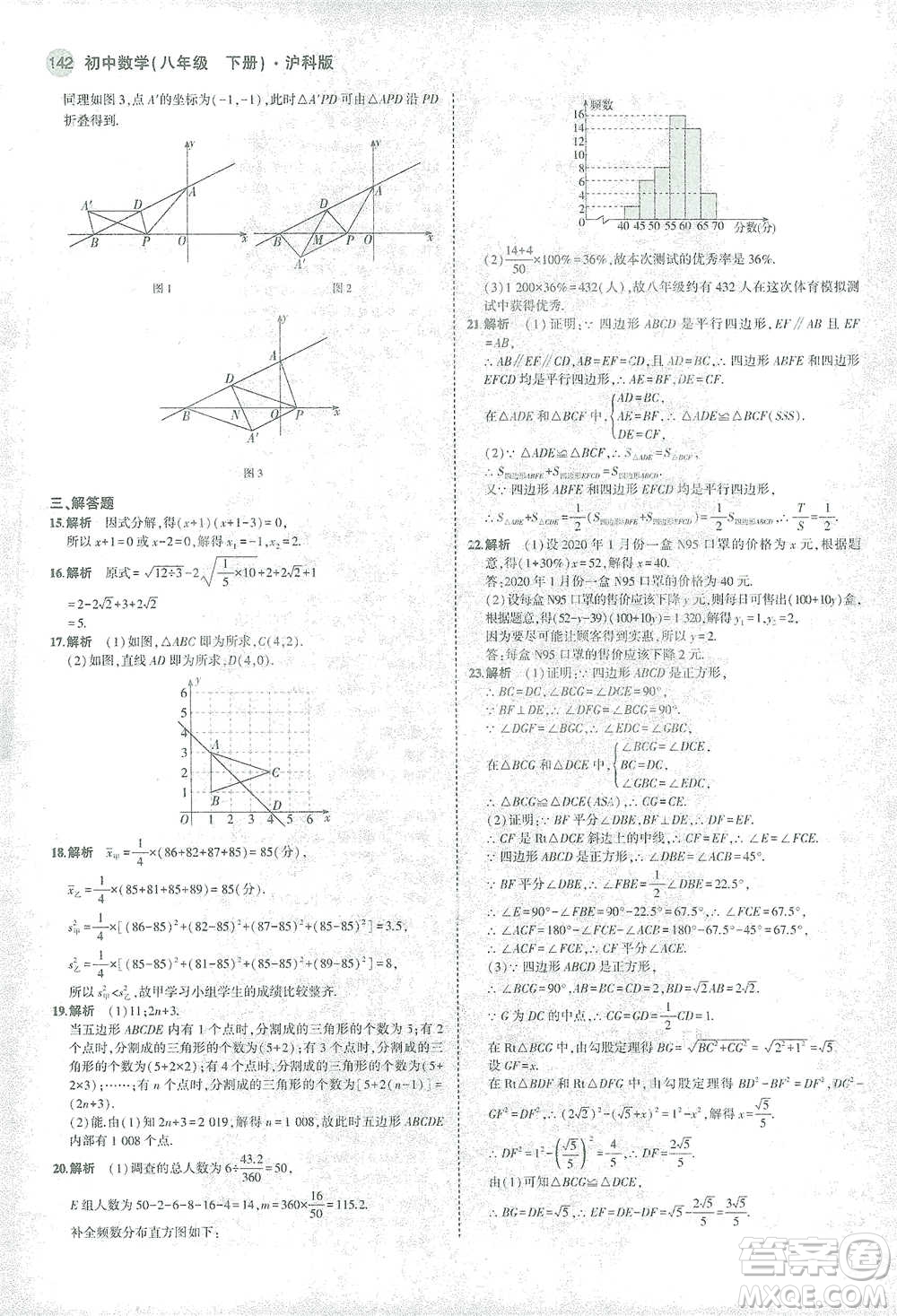 教育科學(xué)出版社2021年5年中考3年模擬初中數(shù)學(xué)八年級下冊滬科版參考答案