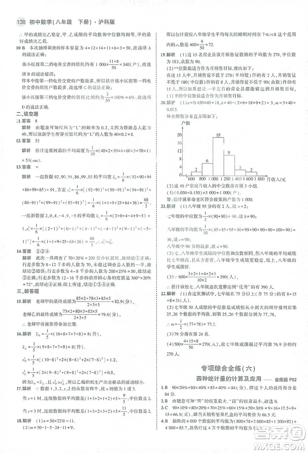 教育科學(xué)出版社2021年5年中考3年模擬初中數(shù)學(xué)八年級下冊滬科版參考答案