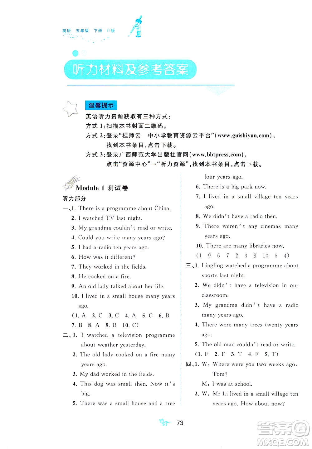 廣西教育出版社2021新課程學(xué)習(xí)與測評單元雙測英語五年級下冊B版外研版答案