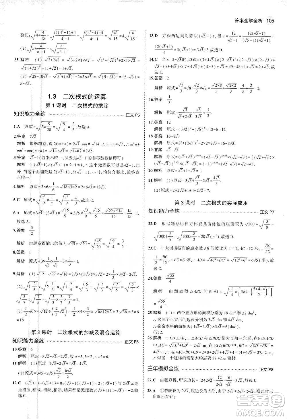 教育科學(xué)出版社2021年5年中考3年模擬初中數(shù)學(xué)八年級下冊浙教版參考答案