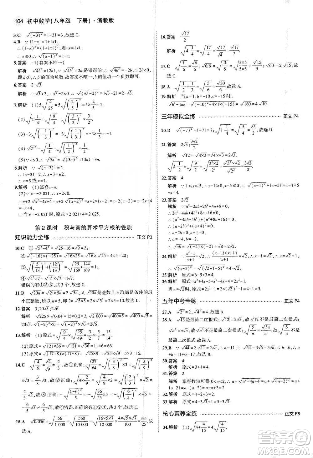 教育科學(xué)出版社2021年5年中考3年模擬初中數(shù)學(xué)八年級下冊浙教版參考答案
