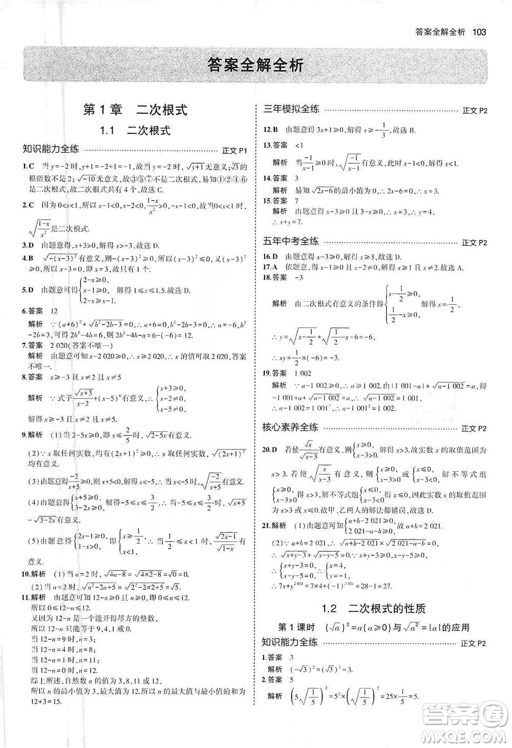 教育科學(xué)出版社2021年5年中考3年模擬初中數(shù)學(xué)八年級下冊浙教版參考答案