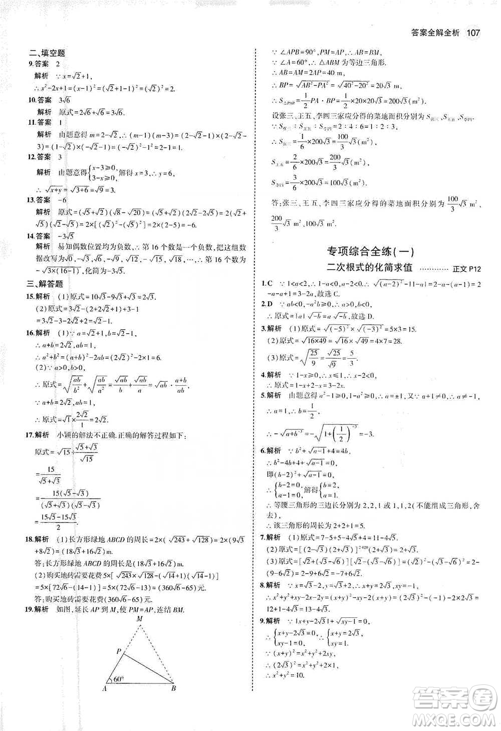 教育科學(xué)出版社2021年5年中考3年模擬初中數(shù)學(xué)八年級下冊浙教版參考答案