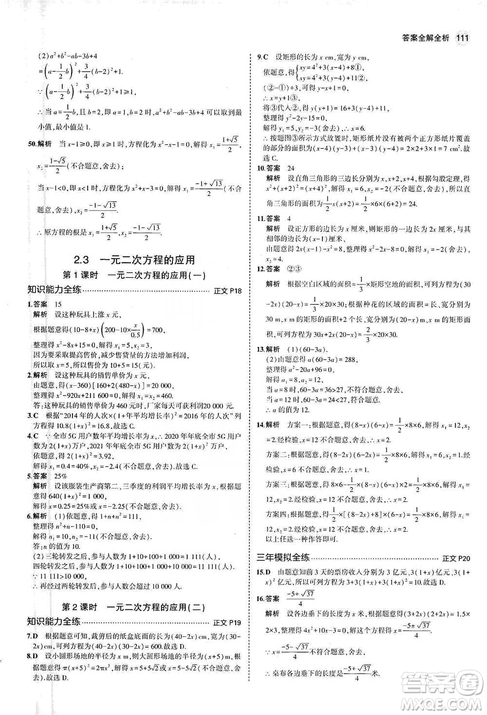 教育科學(xué)出版社2021年5年中考3年模擬初中數(shù)學(xué)八年級下冊浙教版參考答案