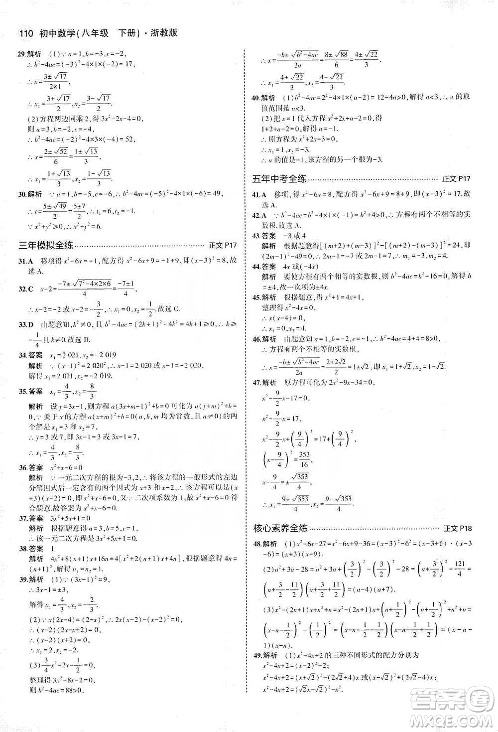 教育科學(xué)出版社2021年5年中考3年模擬初中數(shù)學(xué)八年級下冊浙教版參考答案