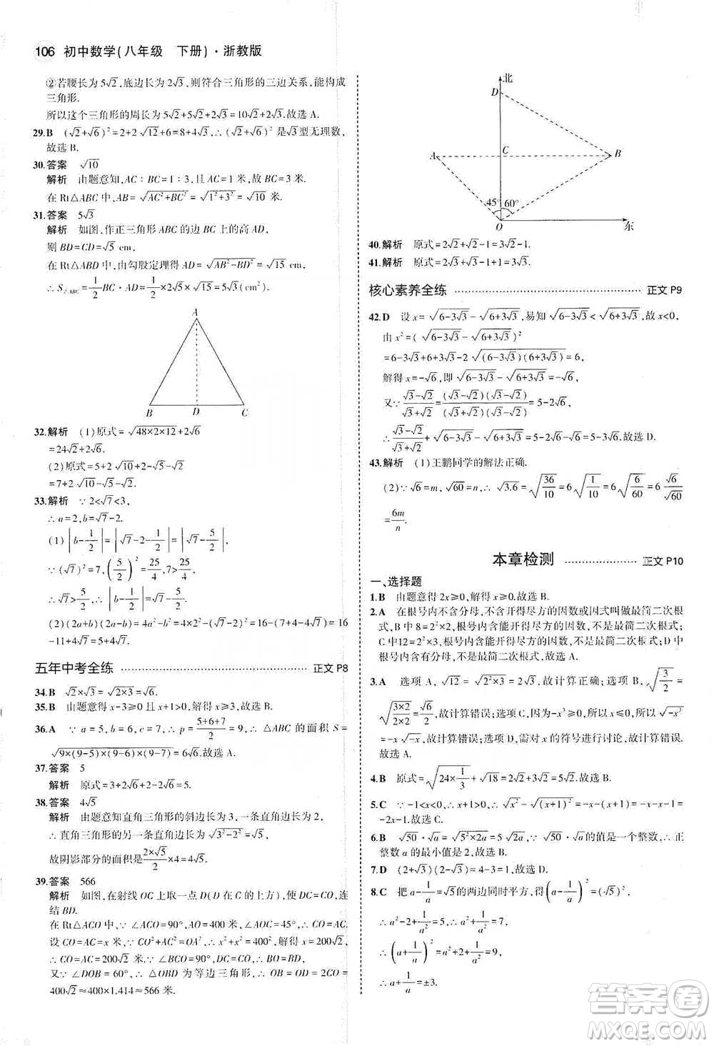 教育科學(xué)出版社2021年5年中考3年模擬初中數(shù)學(xué)八年級下冊浙教版參考答案