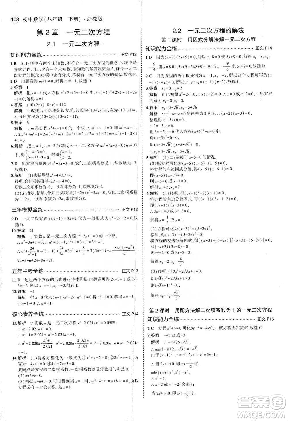教育科學(xué)出版社2021年5年中考3年模擬初中數(shù)學(xué)八年級下冊浙教版參考答案