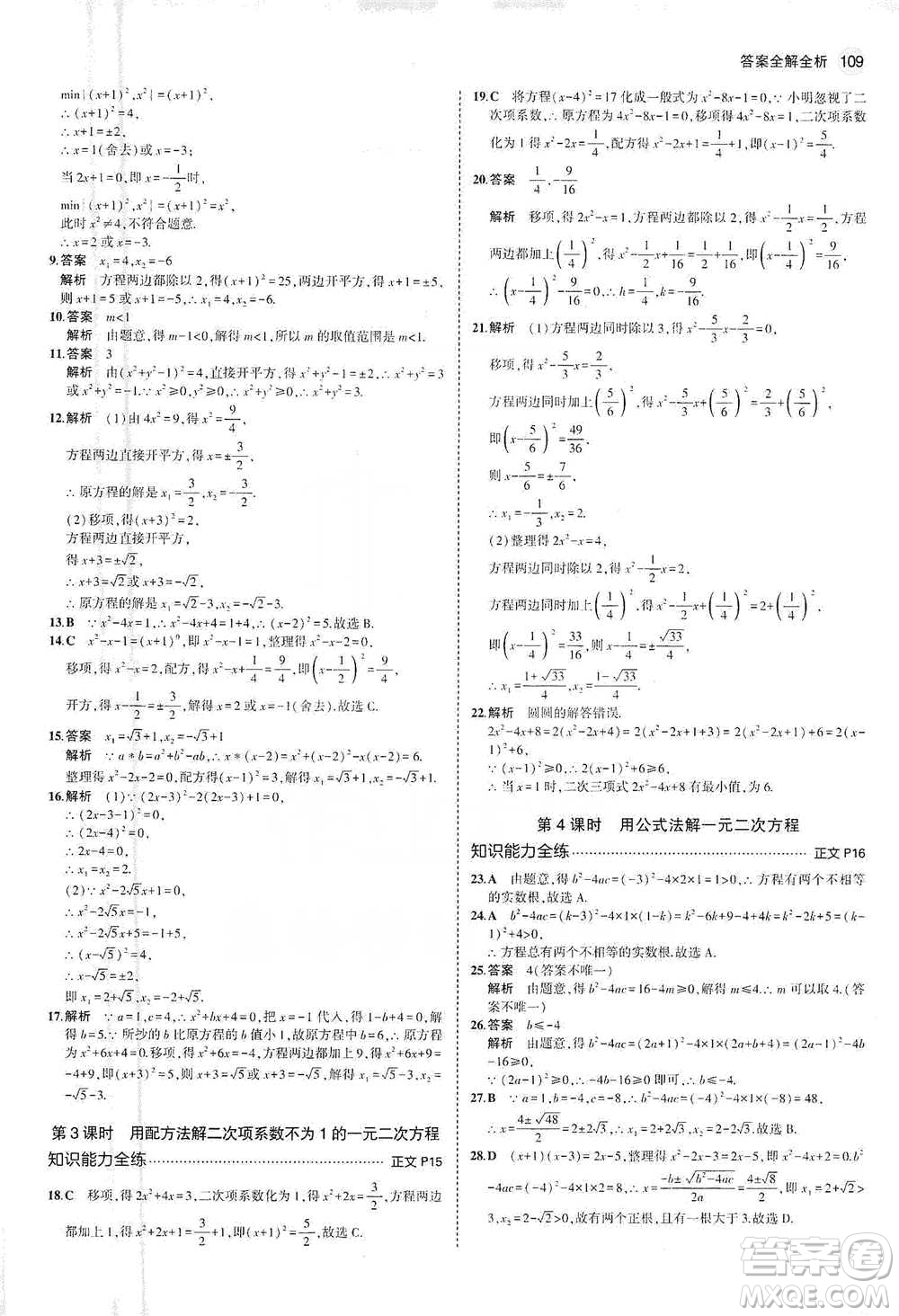 教育科學(xué)出版社2021年5年中考3年模擬初中數(shù)學(xué)八年級下冊浙教版參考答案