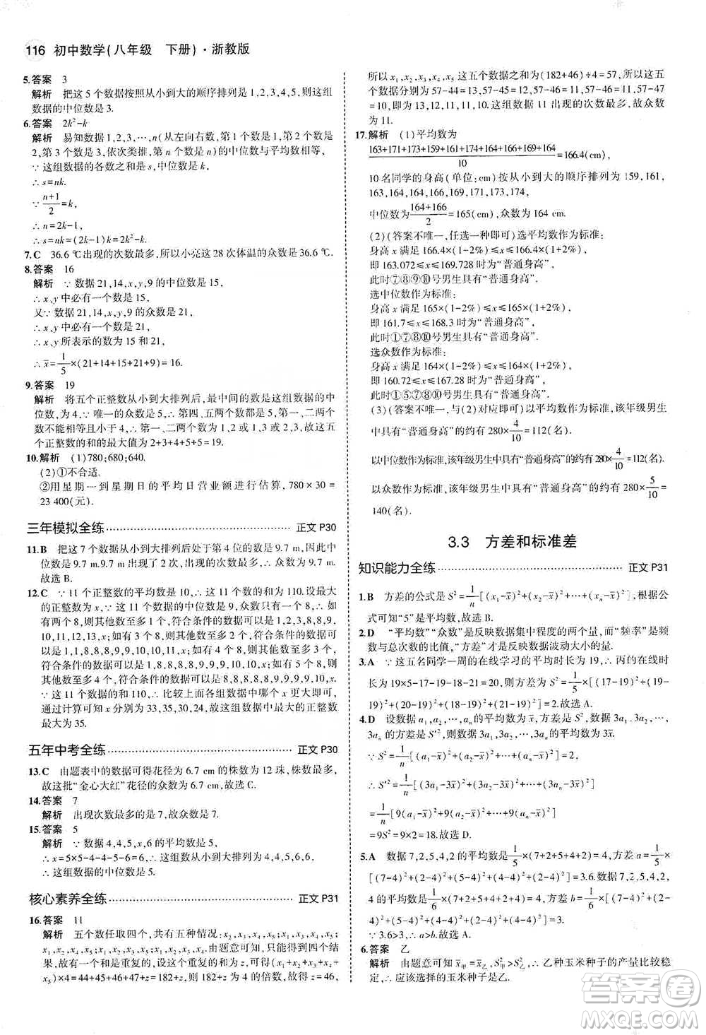 教育科學(xué)出版社2021年5年中考3年模擬初中數(shù)學(xué)八年級下冊浙教版參考答案