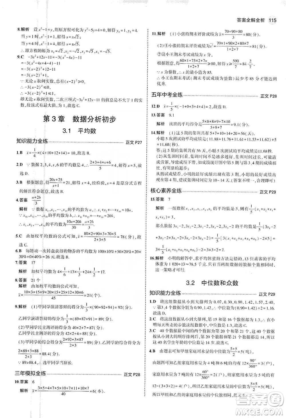 教育科學(xué)出版社2021年5年中考3年模擬初中數(shù)學(xué)八年級下冊浙教版參考答案