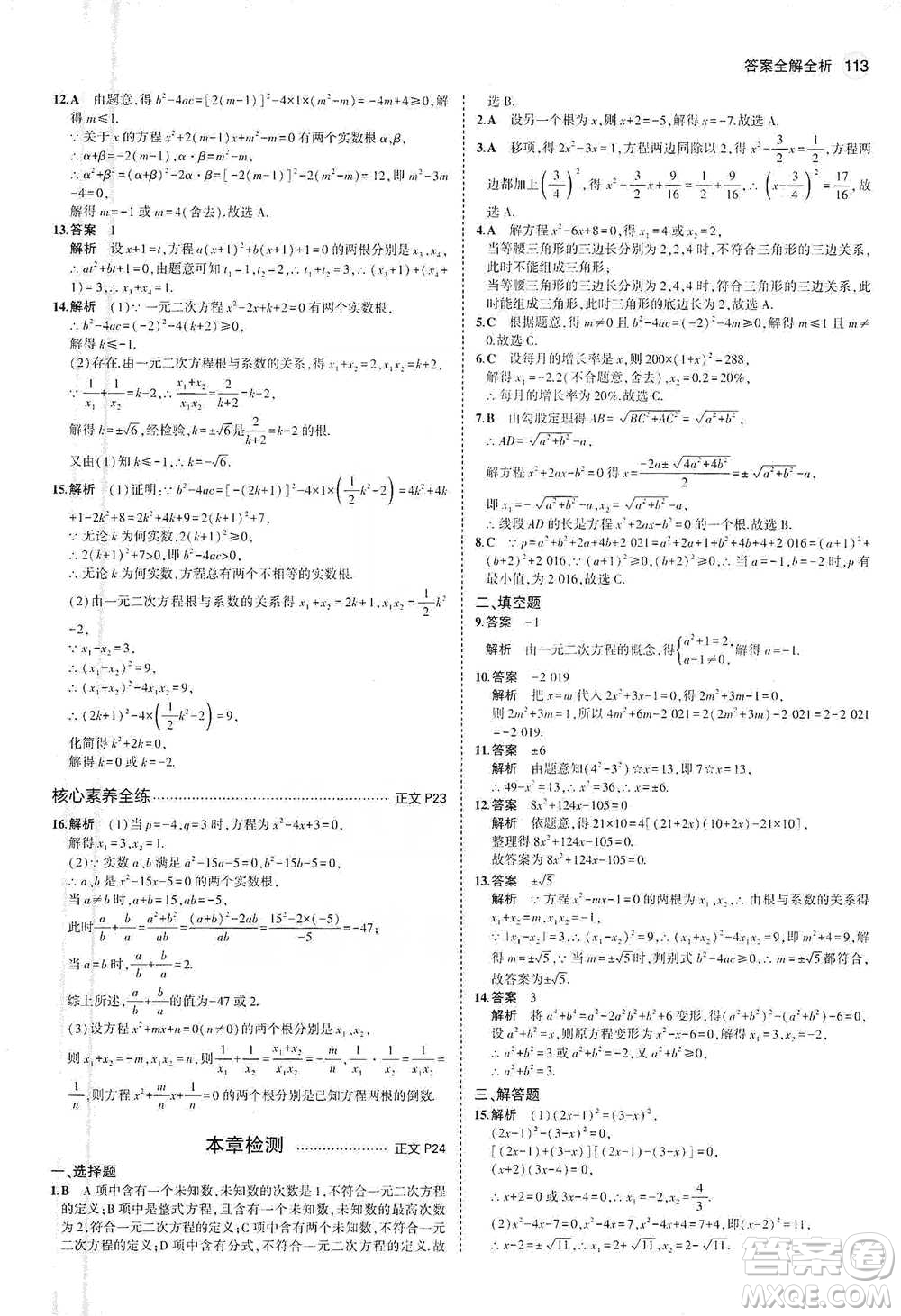 教育科學(xué)出版社2021年5年中考3年模擬初中數(shù)學(xué)八年級下冊浙教版參考答案