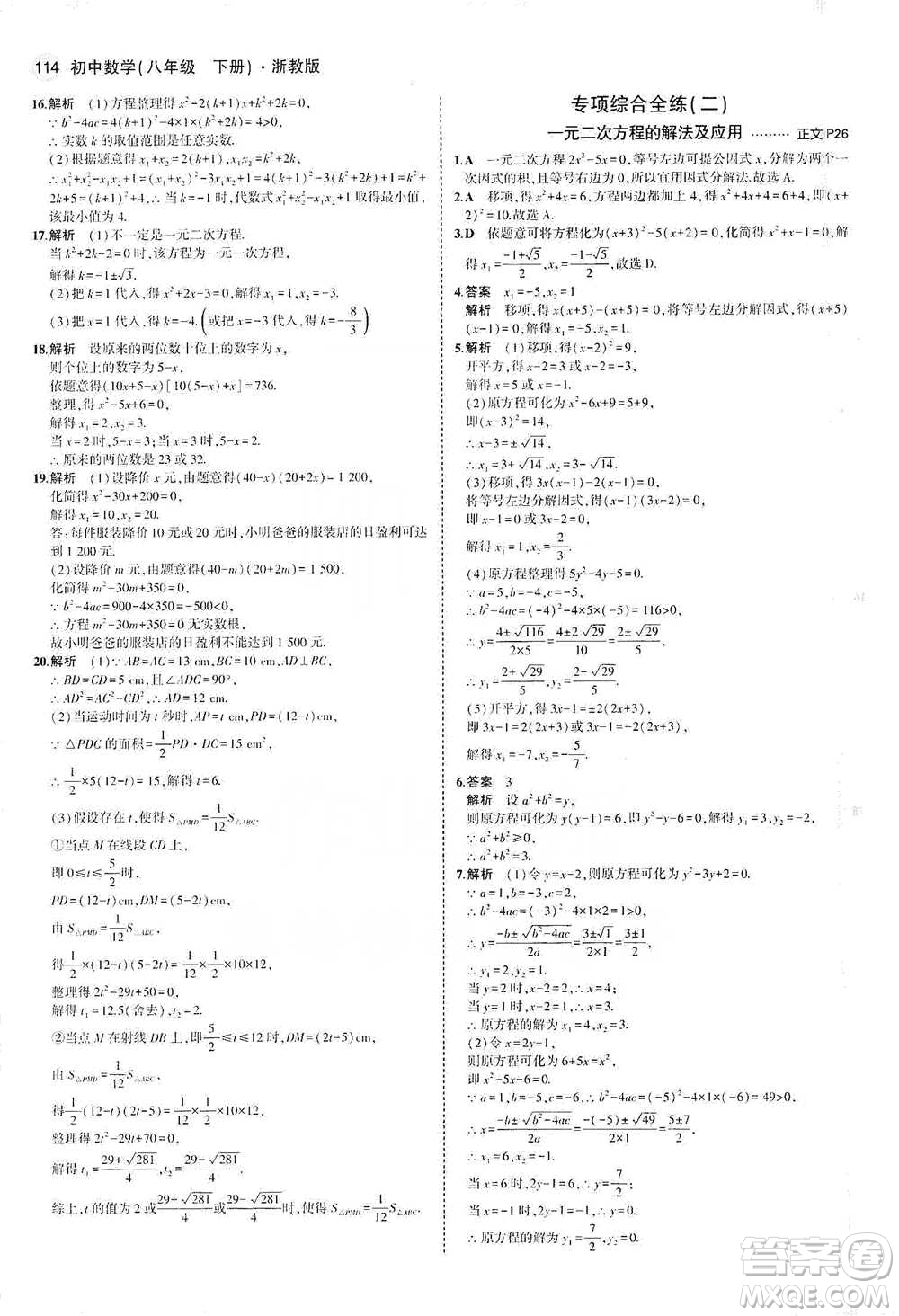 教育科學(xué)出版社2021年5年中考3年模擬初中數(shù)學(xué)八年級下冊浙教版參考答案