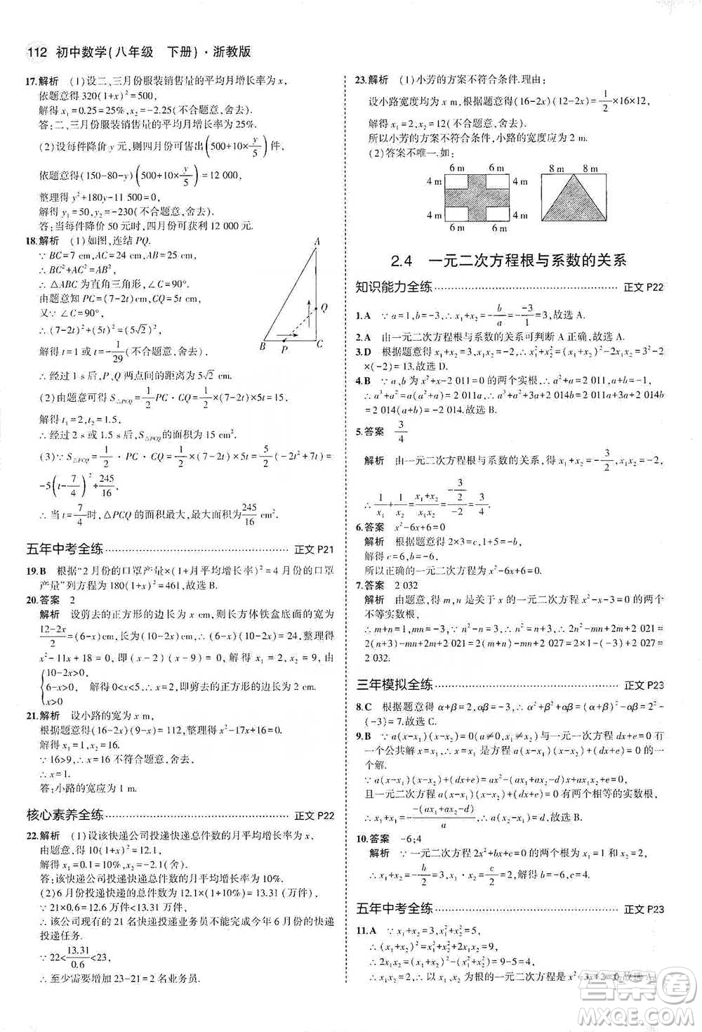 教育科學(xué)出版社2021年5年中考3年模擬初中數(shù)學(xué)八年級下冊浙教版參考答案