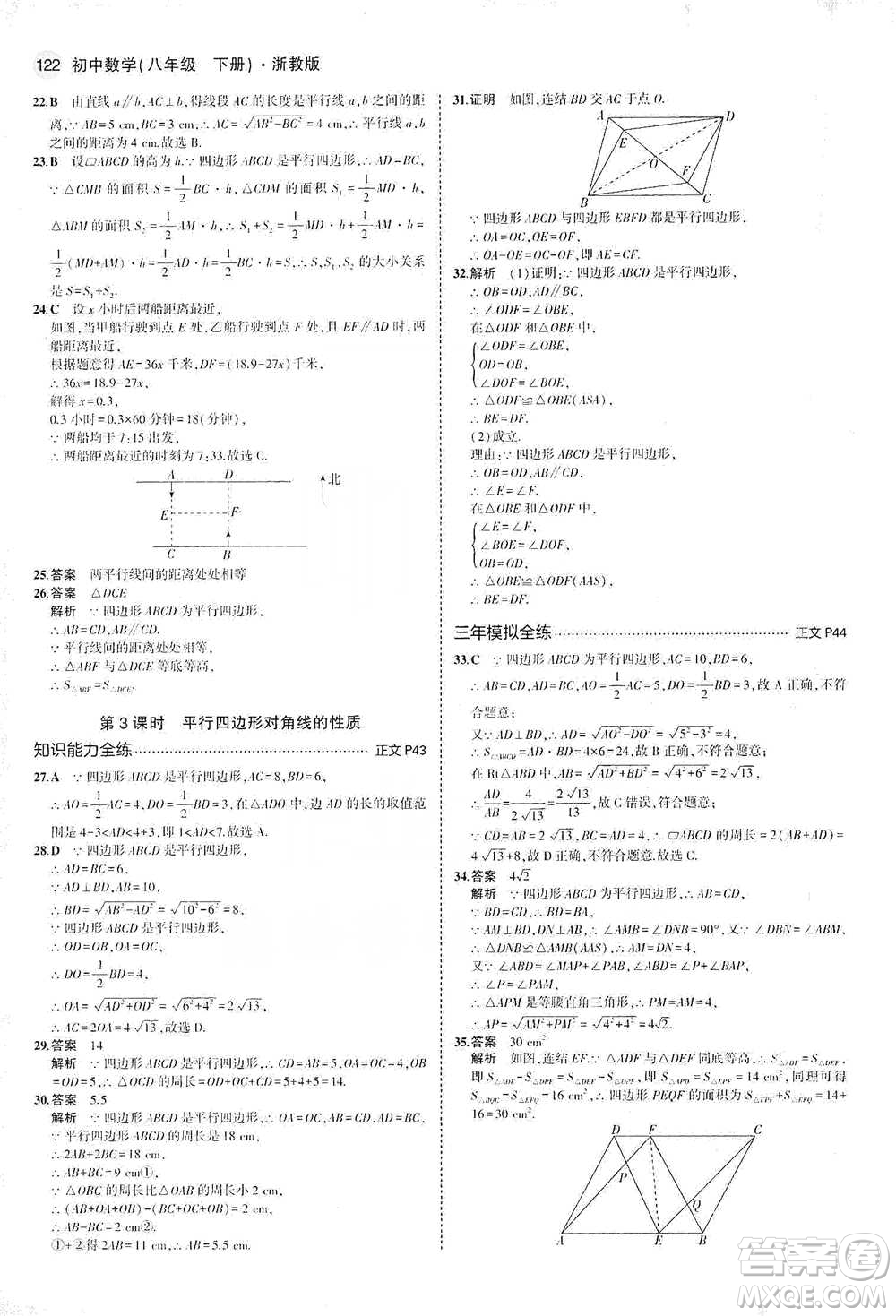 教育科學(xué)出版社2021年5年中考3年模擬初中數(shù)學(xué)八年級下冊浙教版參考答案