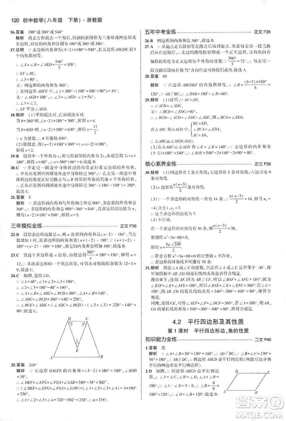 教育科學(xué)出版社2021年5年中考3年模擬初中數(shù)學(xué)八年級下冊浙教版參考答案
