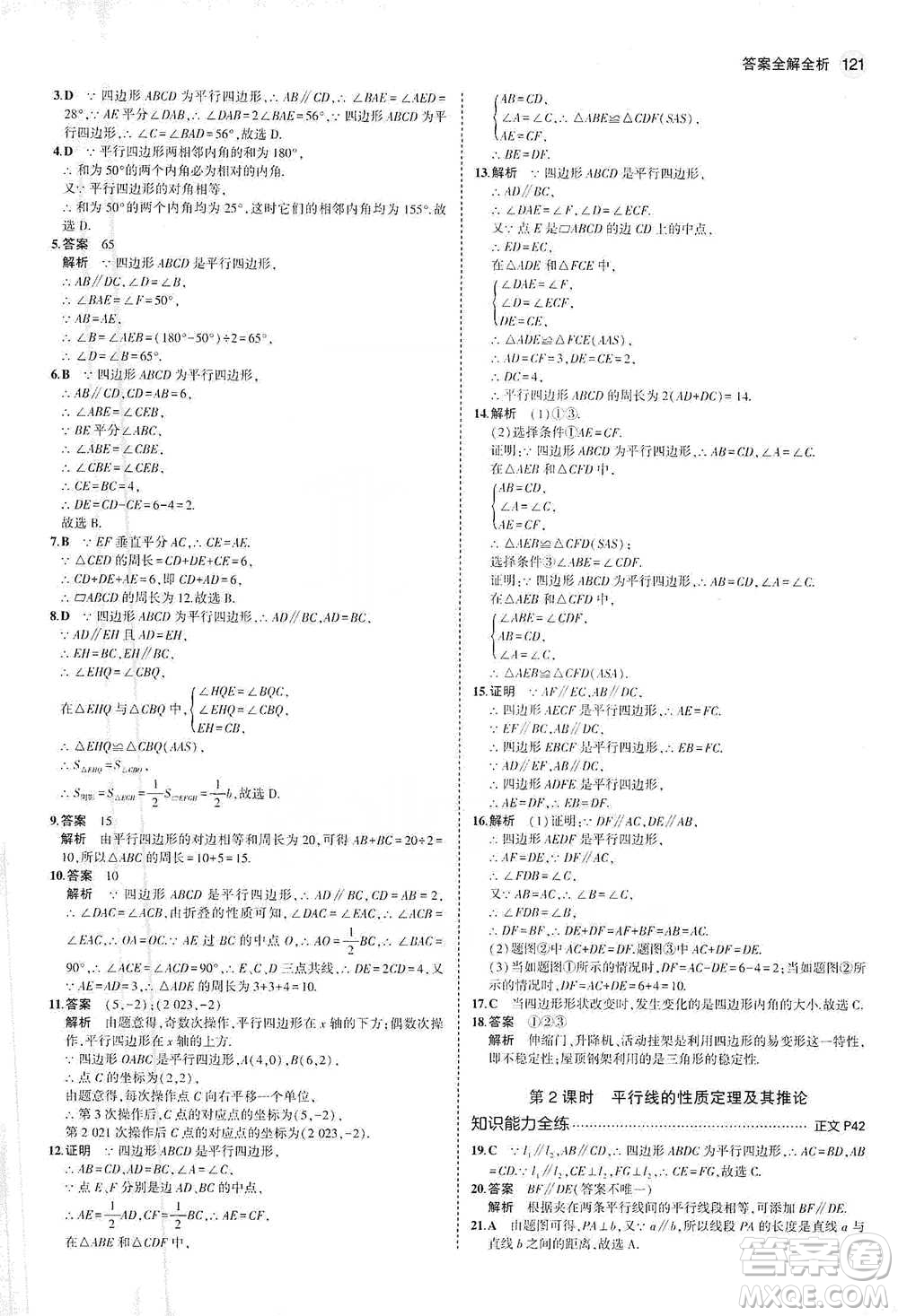 教育科學(xué)出版社2021年5年中考3年模擬初中數(shù)學(xué)八年級下冊浙教版參考答案