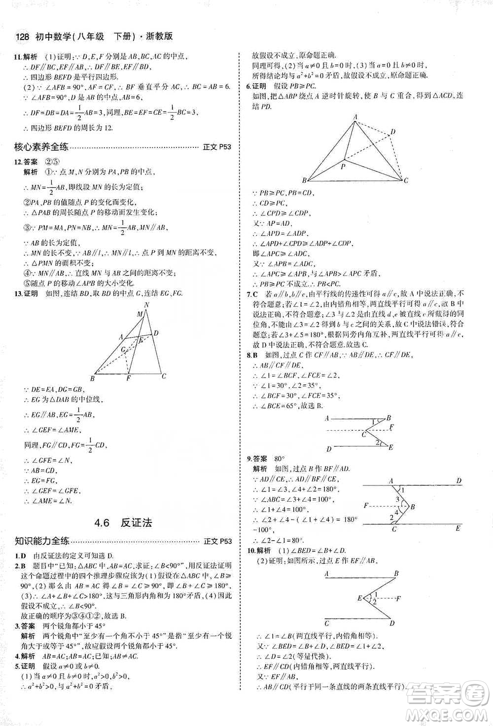 教育科學(xué)出版社2021年5年中考3年模擬初中數(shù)學(xué)八年級下冊浙教版參考答案