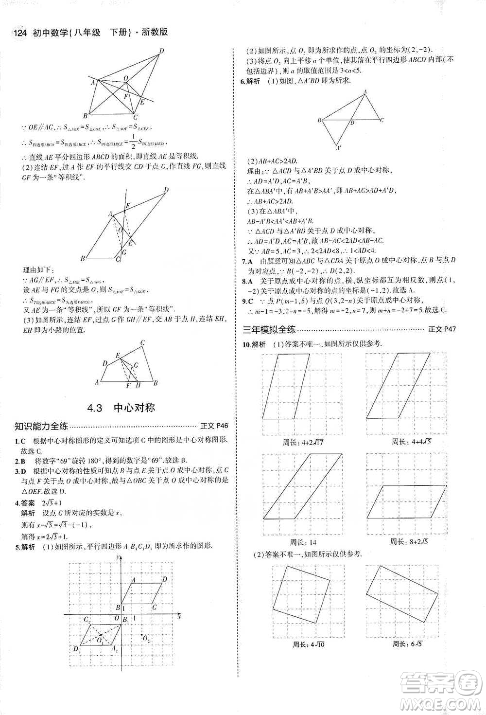 教育科學(xué)出版社2021年5年中考3年模擬初中數(shù)學(xué)八年級下冊浙教版參考答案