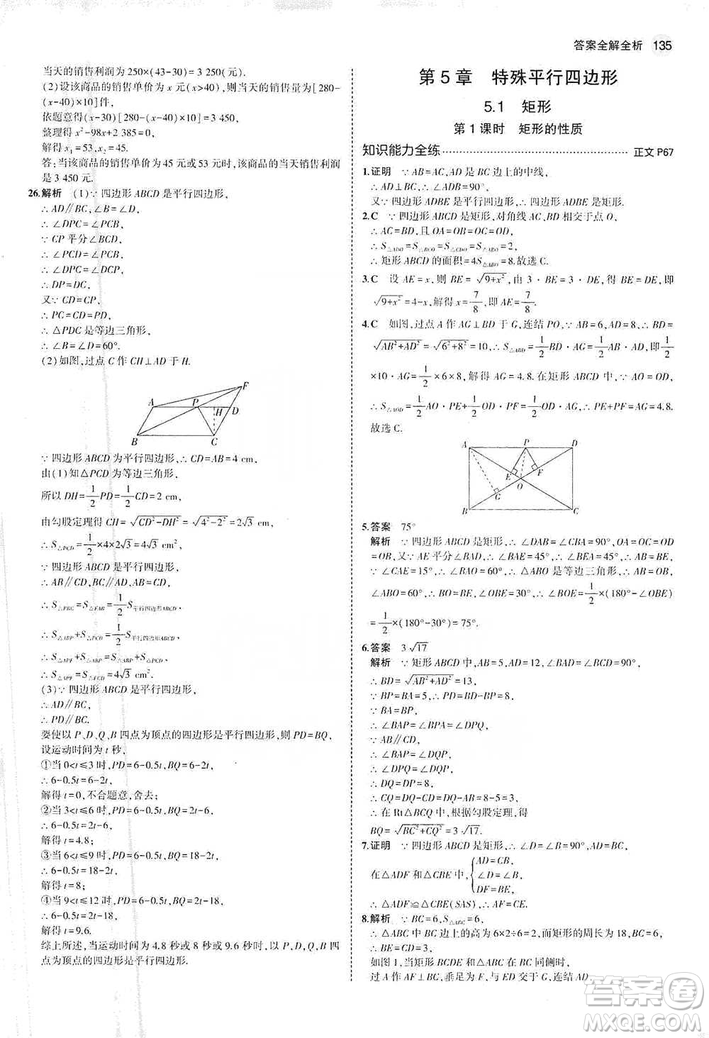 教育科學(xué)出版社2021年5年中考3年模擬初中數(shù)學(xué)八年級下冊浙教版參考答案