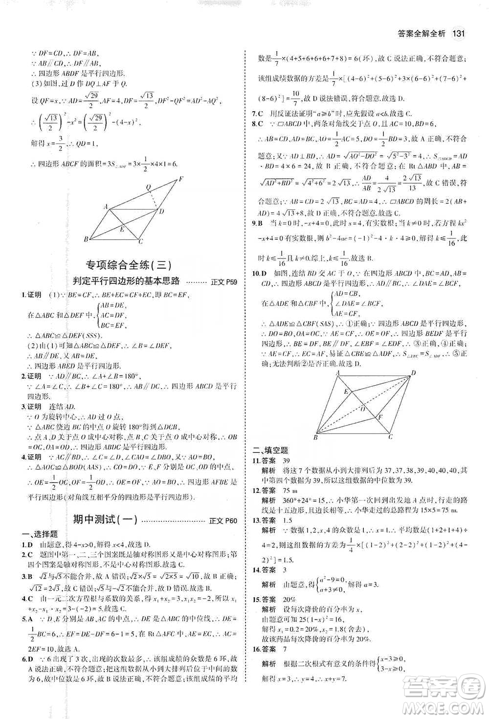 教育科學(xué)出版社2021年5年中考3年模擬初中數(shù)學(xué)八年級下冊浙教版參考答案
