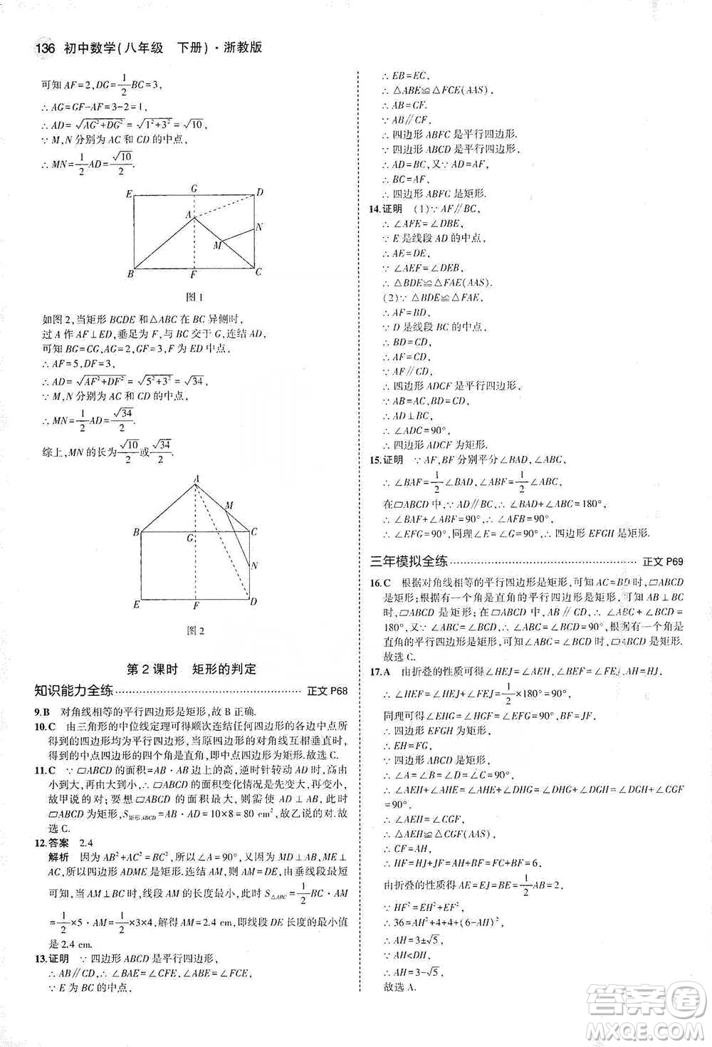教育科學(xué)出版社2021年5年中考3年模擬初中數(shù)學(xué)八年級下冊浙教版參考答案