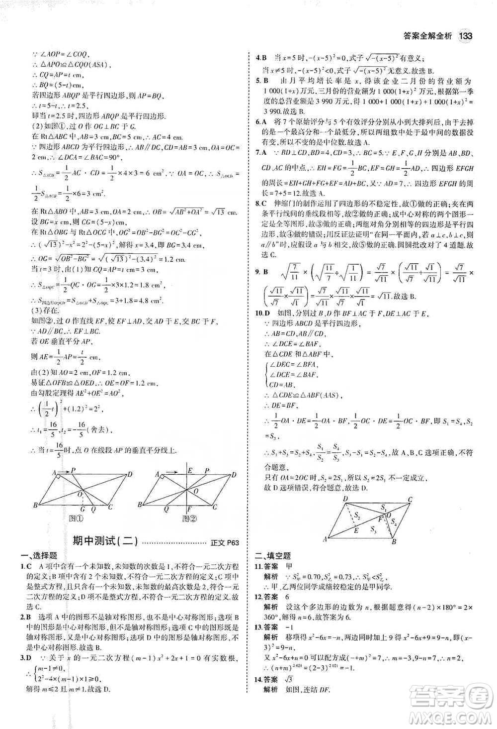 教育科學(xué)出版社2021年5年中考3年模擬初中數(shù)學(xué)八年級下冊浙教版參考答案
