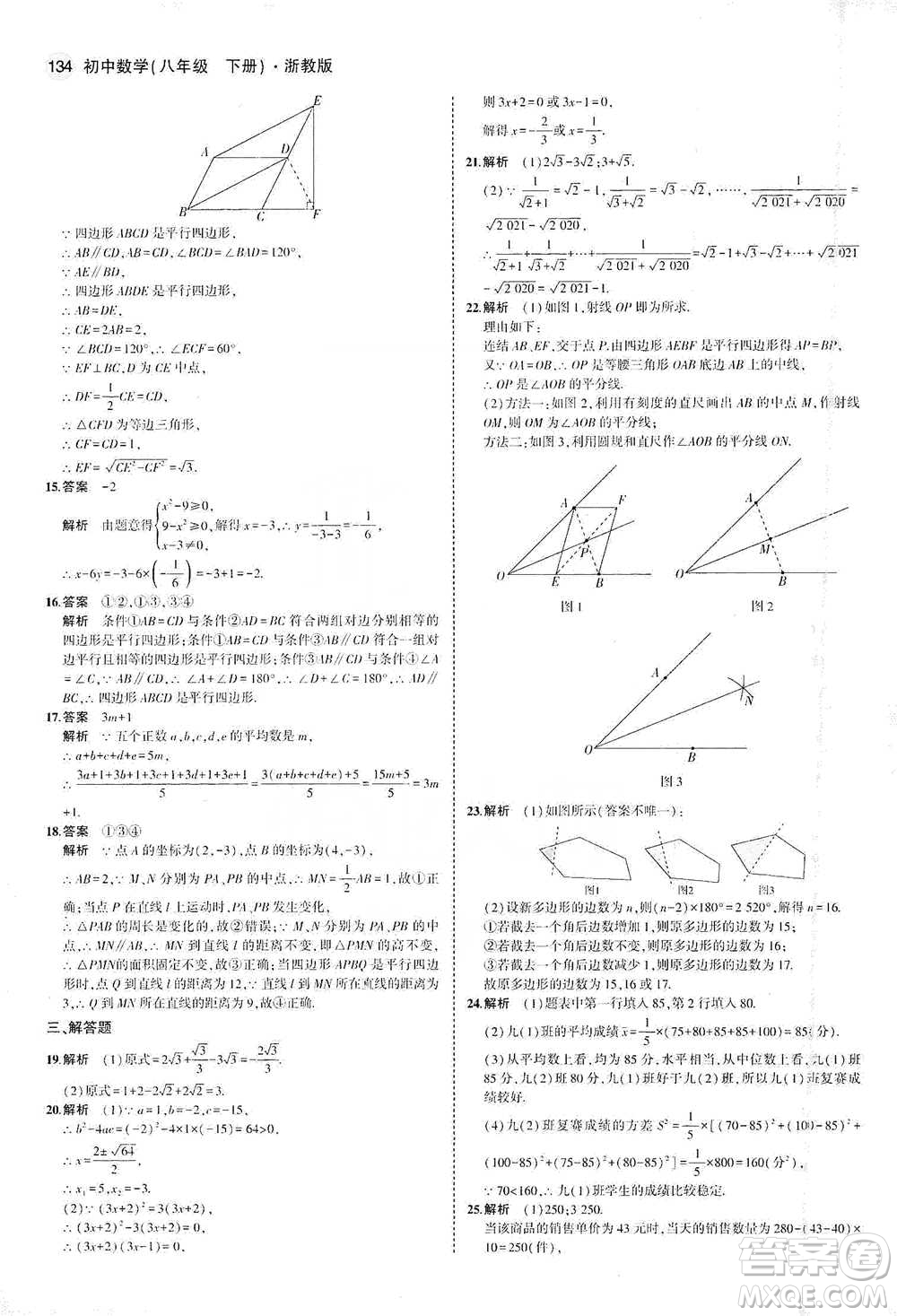 教育科學(xué)出版社2021年5年中考3年模擬初中數(shù)學(xué)八年級下冊浙教版參考答案