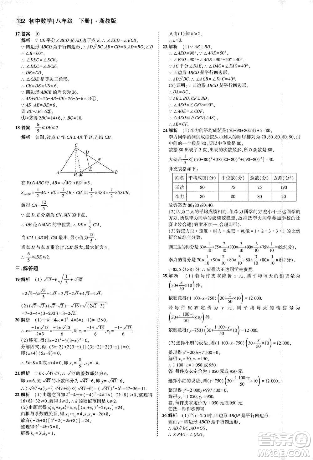 教育科學(xué)出版社2021年5年中考3年模擬初中數(shù)學(xué)八年級下冊浙教版參考答案