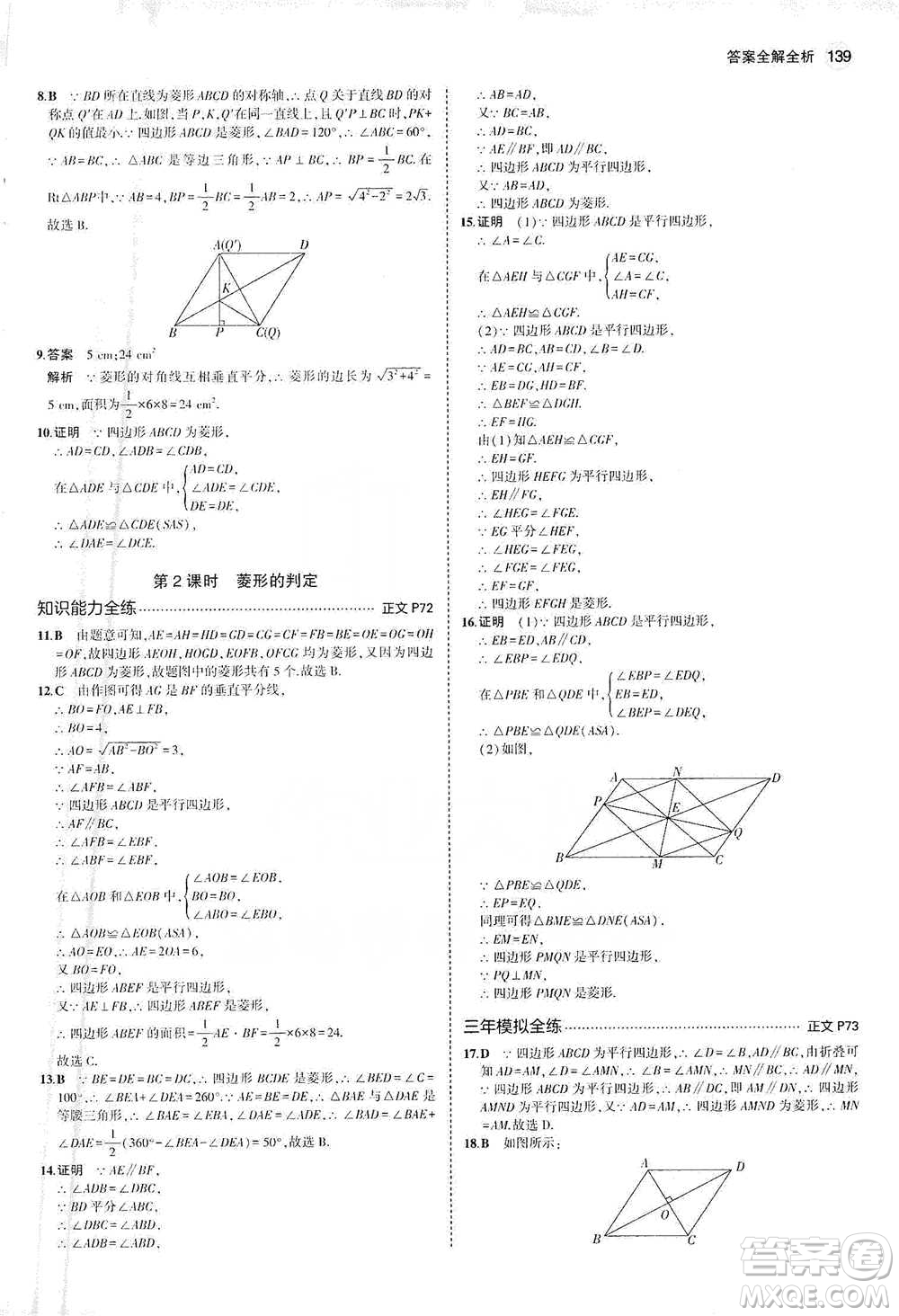教育科學(xué)出版社2021年5年中考3年模擬初中數(shù)學(xué)八年級下冊浙教版參考答案
