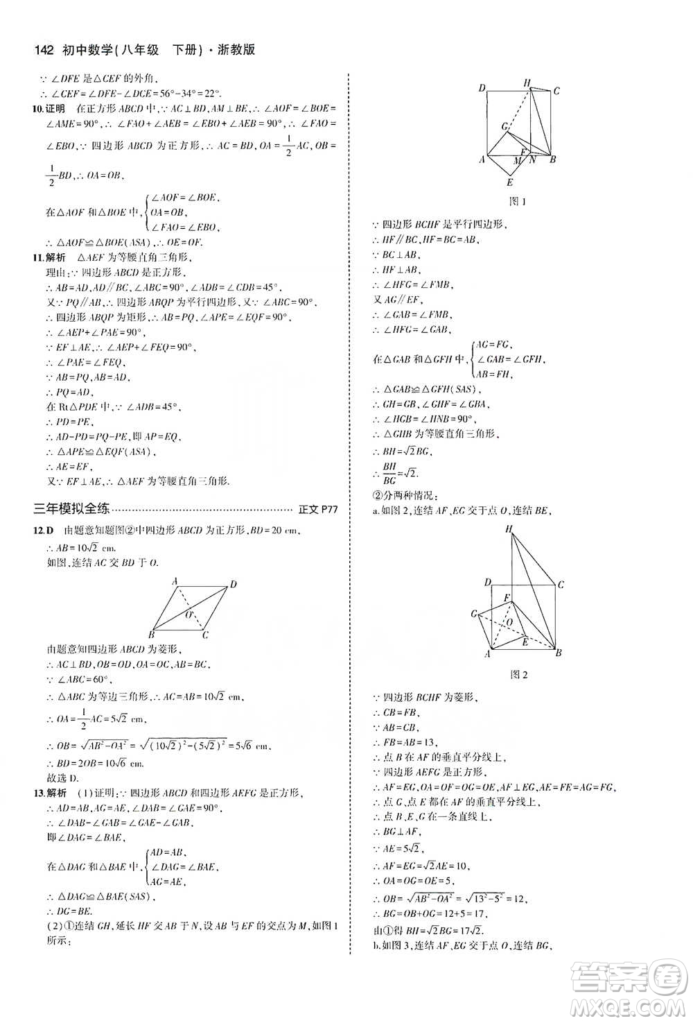 教育科學(xué)出版社2021年5年中考3年模擬初中數(shù)學(xué)八年級下冊浙教版參考答案