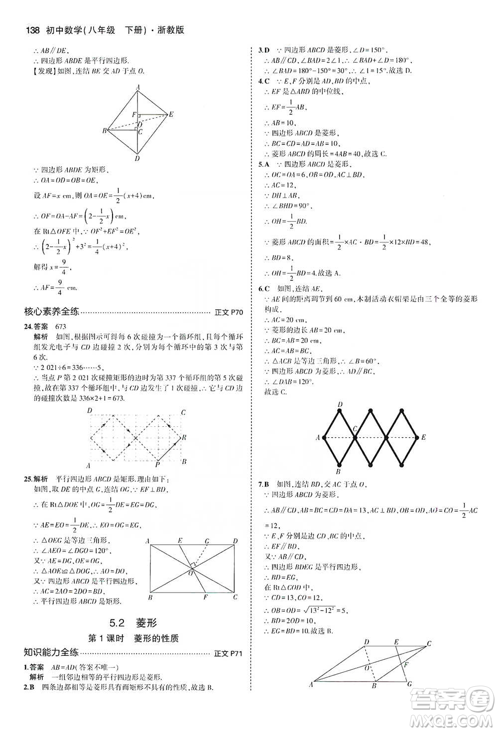 教育科學(xué)出版社2021年5年中考3年模擬初中數(shù)學(xué)八年級下冊浙教版參考答案