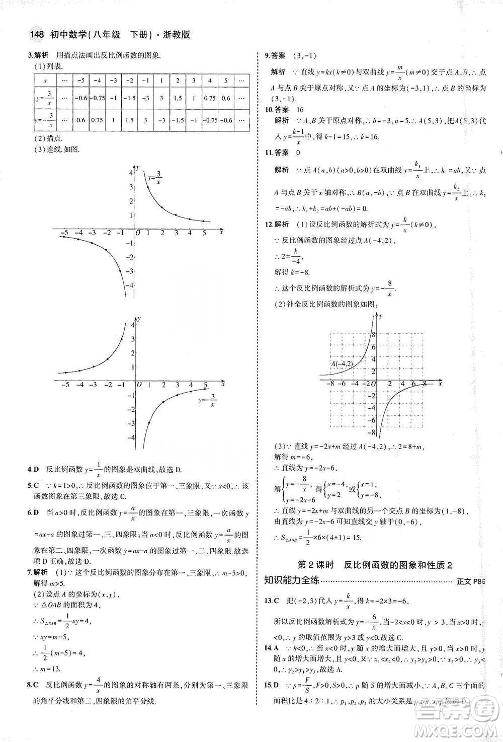 教育科學(xué)出版社2021年5年中考3年模擬初中數(shù)學(xué)八年級下冊浙教版參考答案