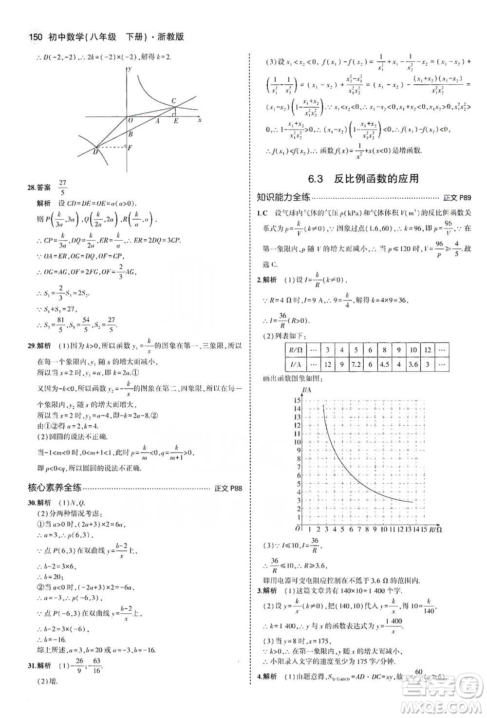 教育科學(xué)出版社2021年5年中考3年模擬初中數(shù)學(xué)八年級下冊浙教版參考答案