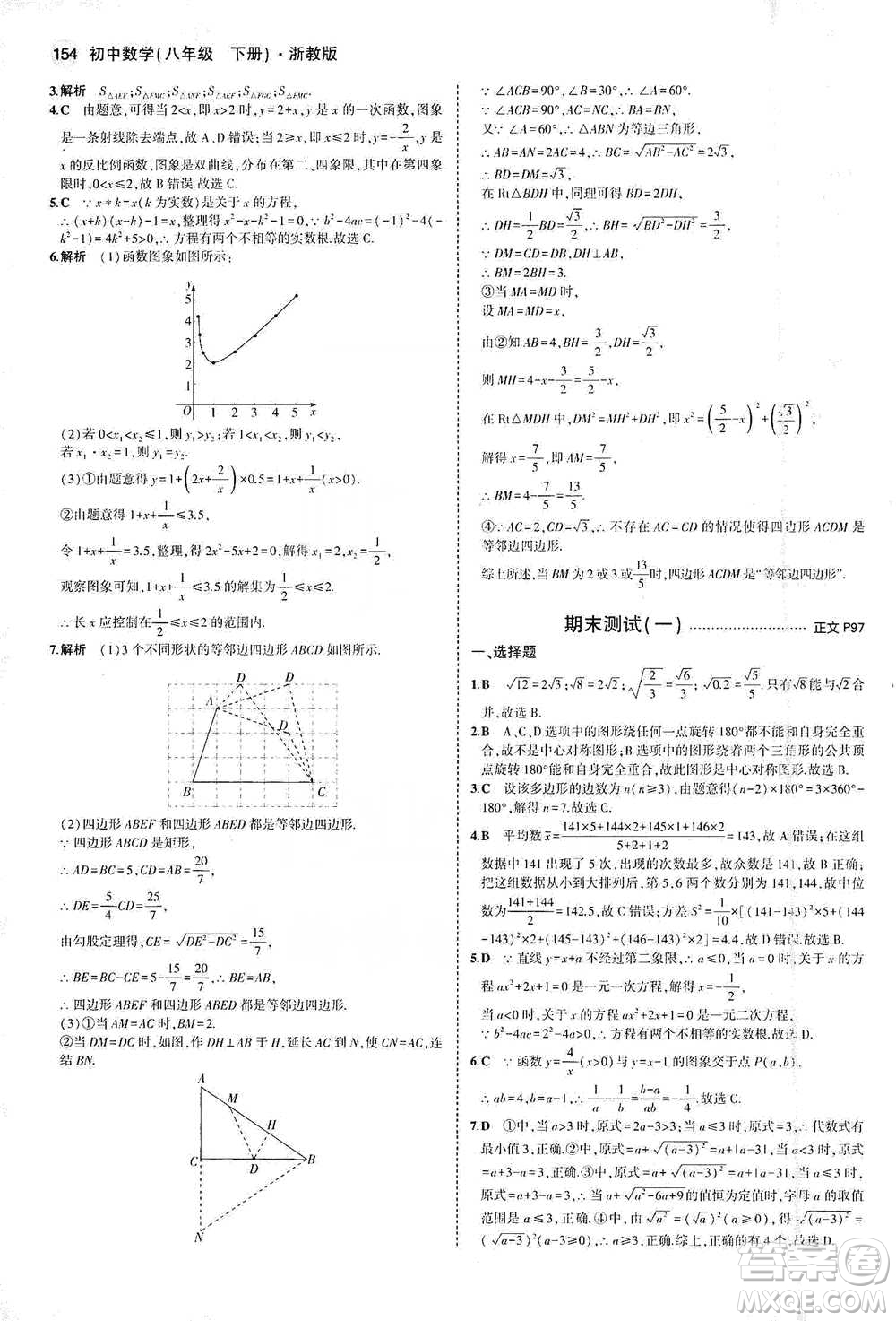 教育科學(xué)出版社2021年5年中考3年模擬初中數(shù)學(xué)八年級下冊浙教版參考答案