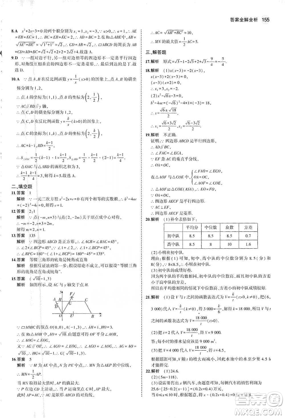 教育科學(xué)出版社2021年5年中考3年模擬初中數(shù)學(xué)八年級下冊浙教版參考答案