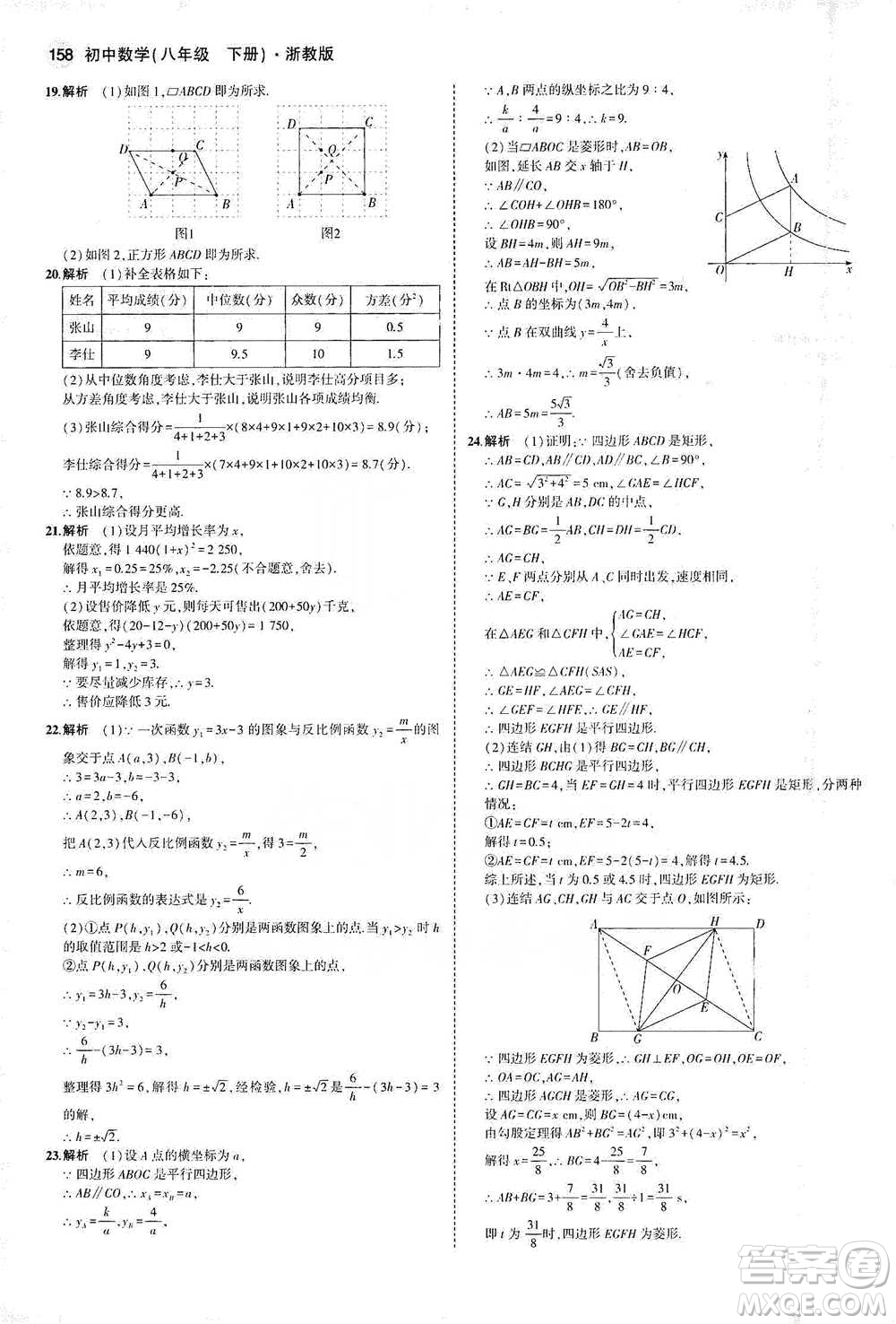 教育科學(xué)出版社2021年5年中考3年模擬初中數(shù)學(xué)八年級下冊浙教版參考答案