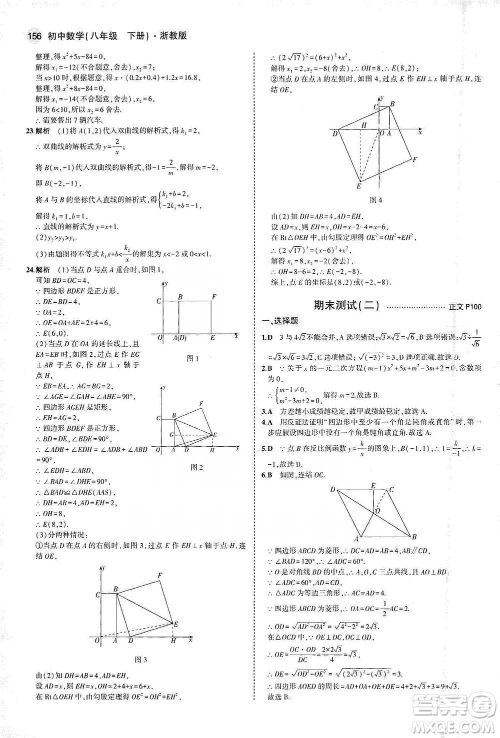 教育科學(xué)出版社2021年5年中考3年模擬初中數(shù)學(xué)八年級下冊浙教版參考答案