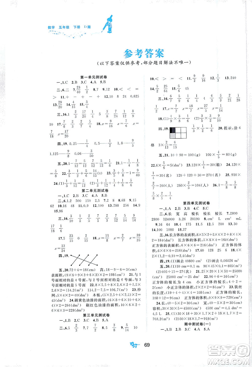 廣西教育出版社2021新課程學(xué)習(xí)與測(cè)評(píng)單元雙測(cè)數(shù)學(xué)五年級(jí)下冊(cè)D版北師大版答案