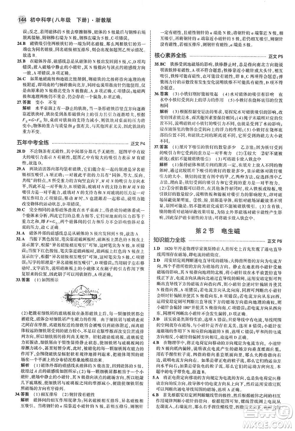 教育科學出版社2021年5年中考3年模擬初中科學八年級下冊浙教版參考答案