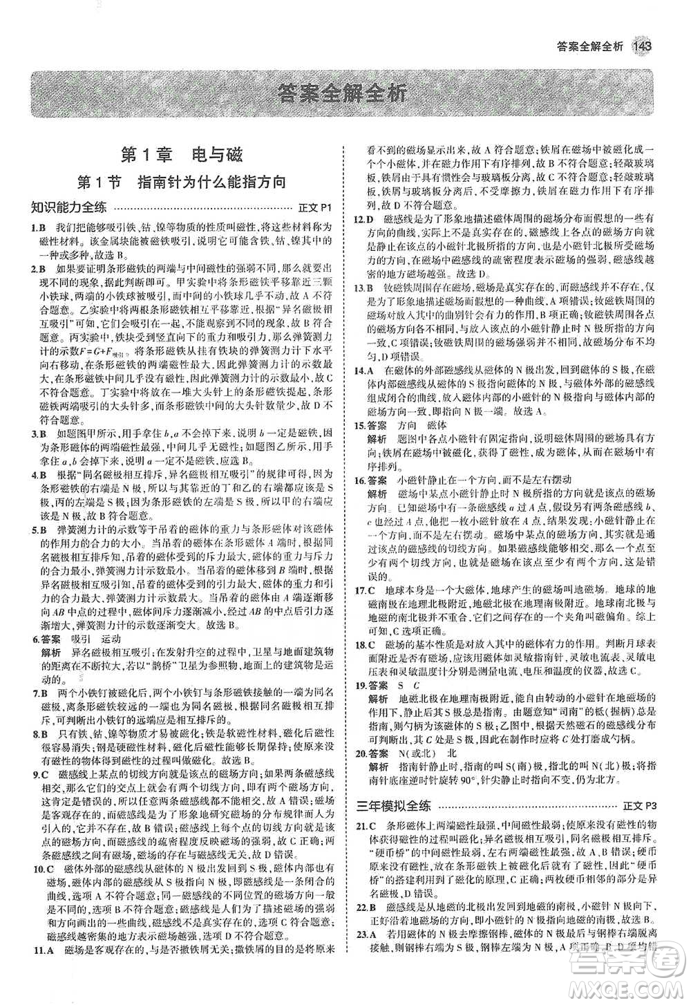 教育科學出版社2021年5年中考3年模擬初中科學八年級下冊浙教版參考答案