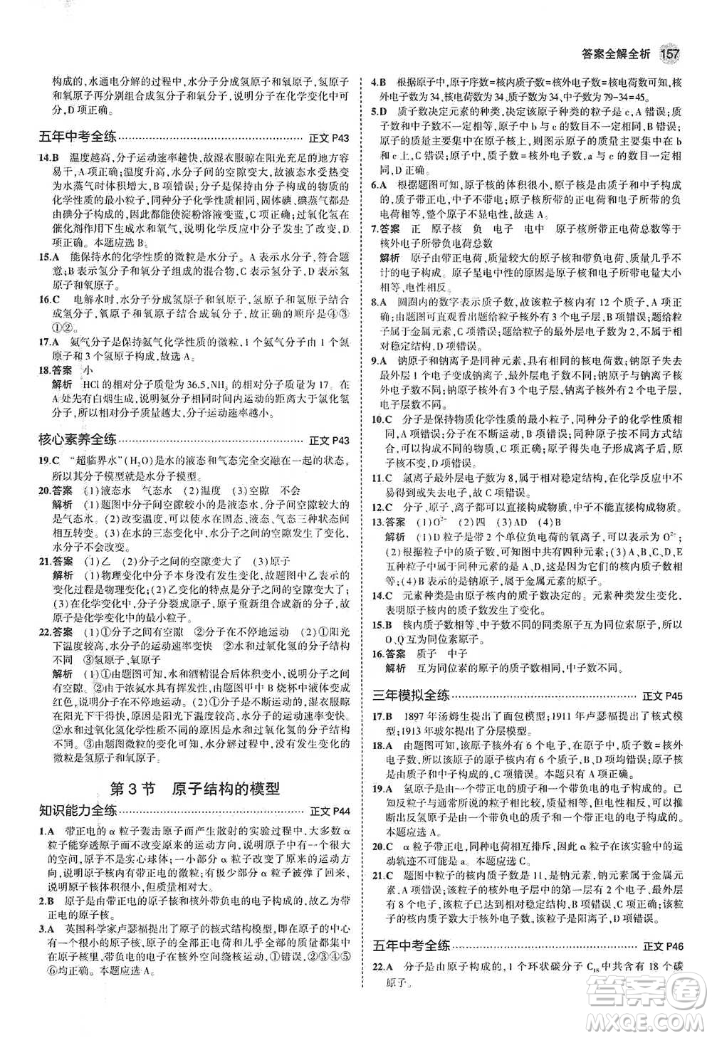 教育科學出版社2021年5年中考3年模擬初中科學八年級下冊浙教版參考答案