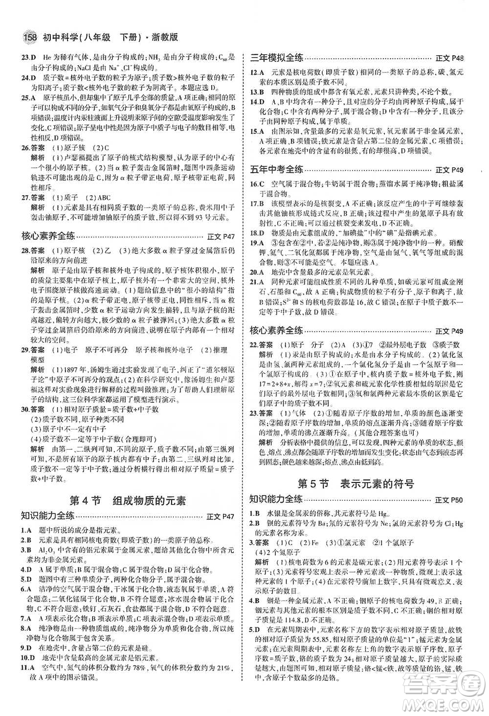 教育科學出版社2021年5年中考3年模擬初中科學八年級下冊浙教版參考答案